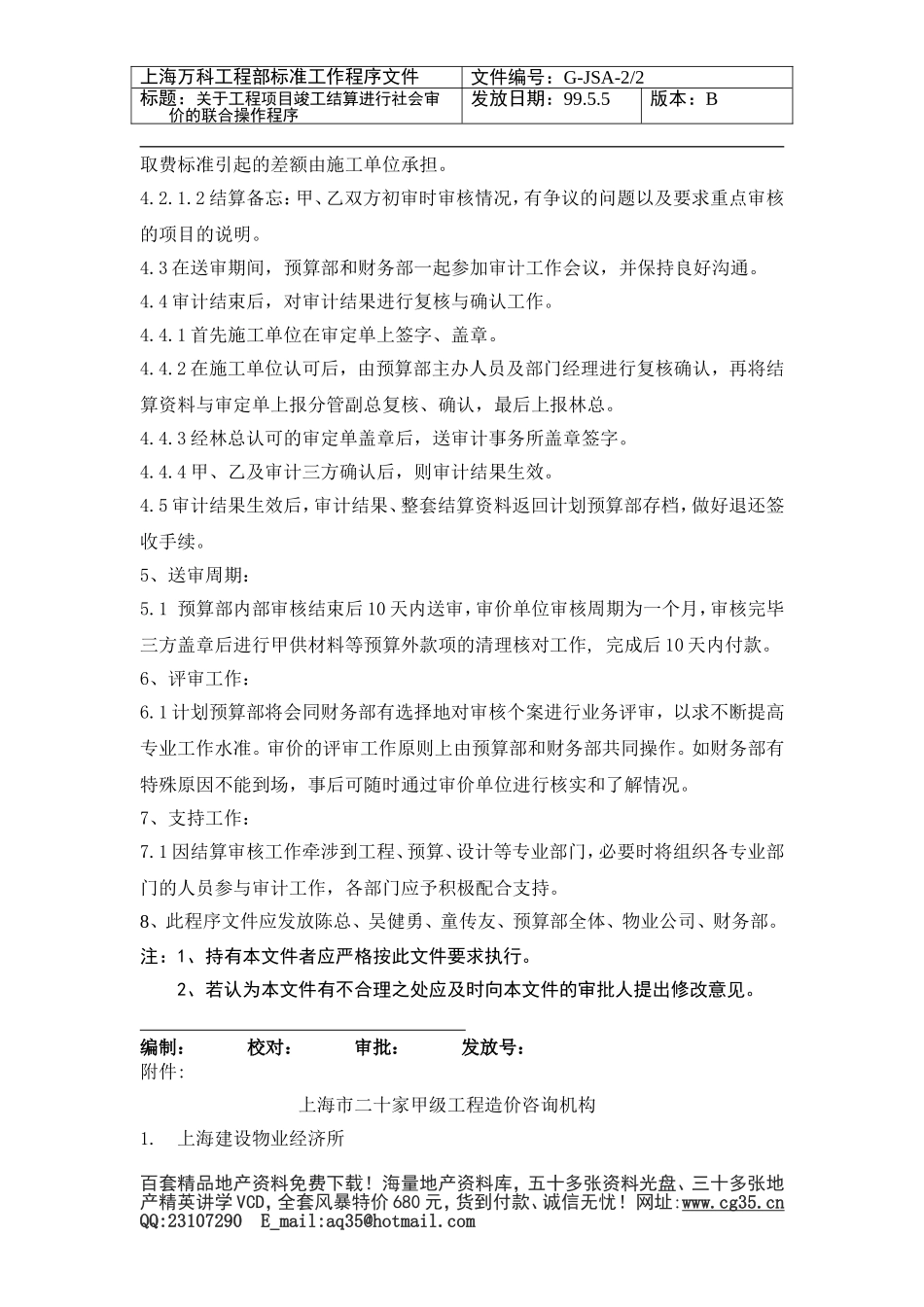 076 关于工程项目竣工结算进行社会审价的联合操作程序.doc_第2页