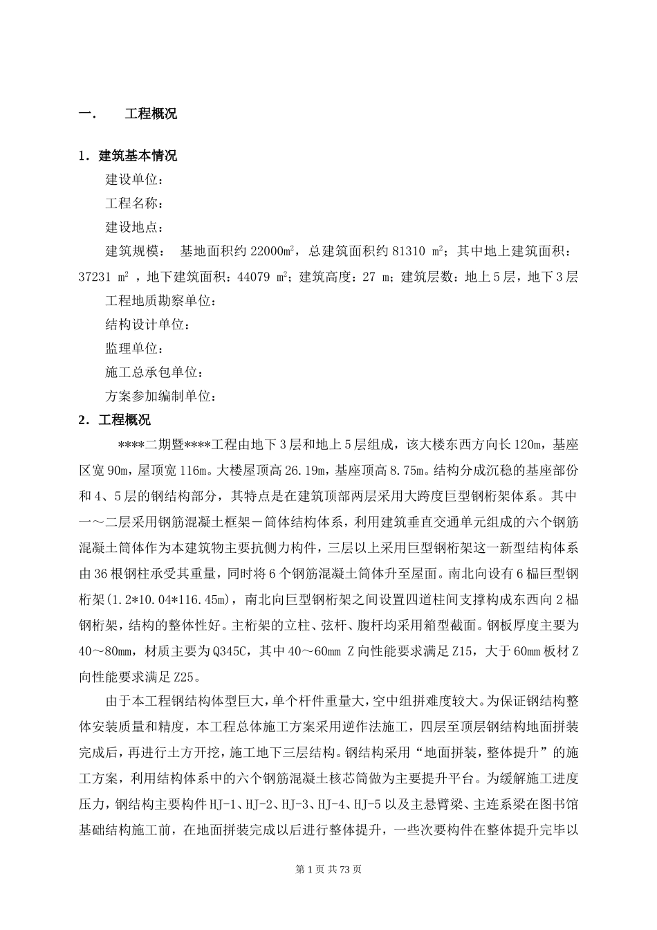 北京某大型图书馆钢结构提升施工方案（鲁班奖 地面拼装 整体提升）.doc_第1页