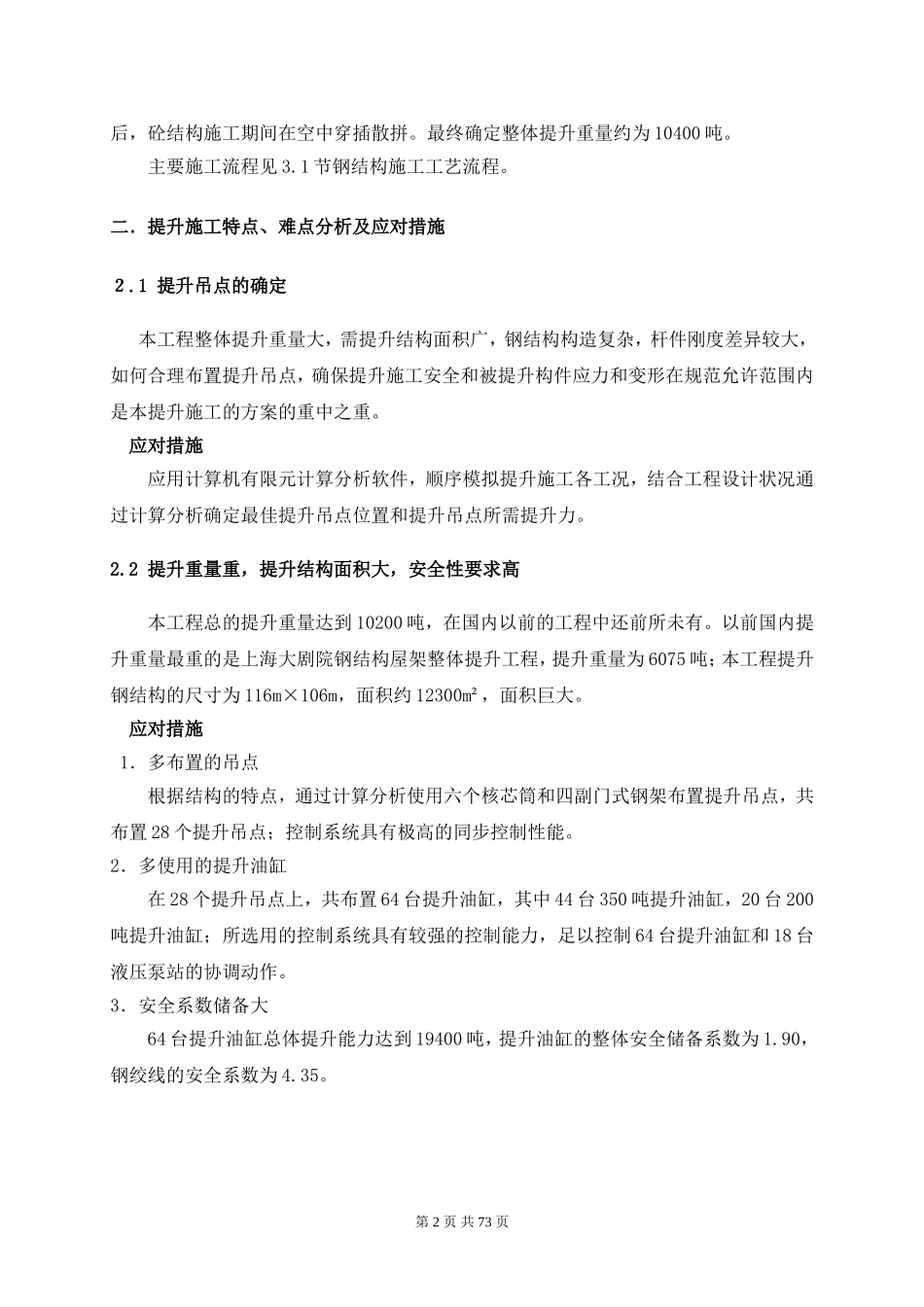 北京某大型图书馆钢结构提升施工方案（鲁班奖 地面拼装 整体提升）.doc_第2页