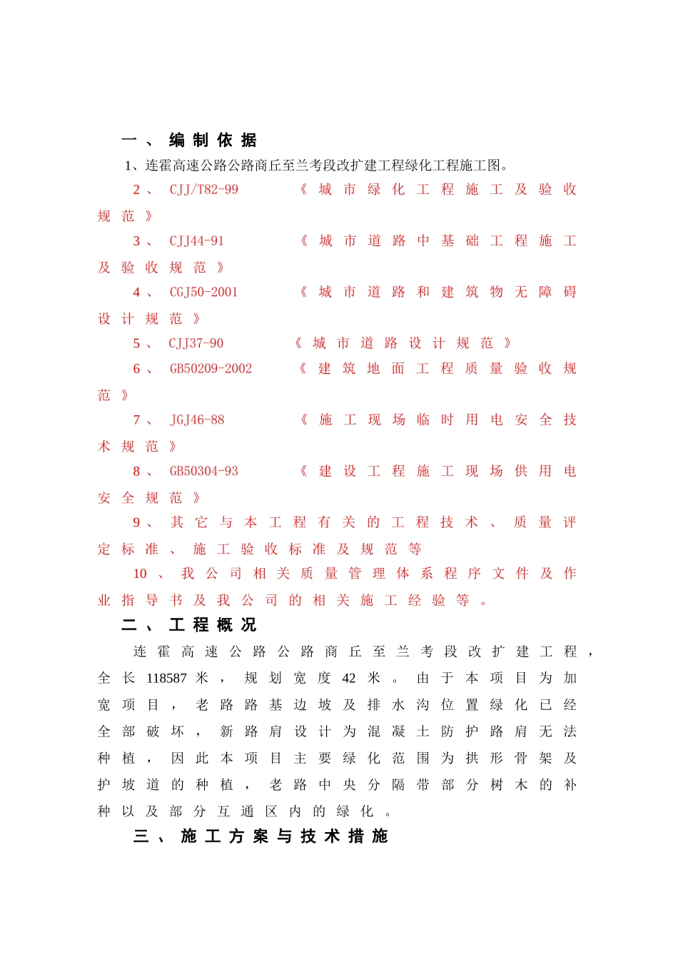 连霍高速公路商兰段改扩建绿化施工组织设计.doc_第1页