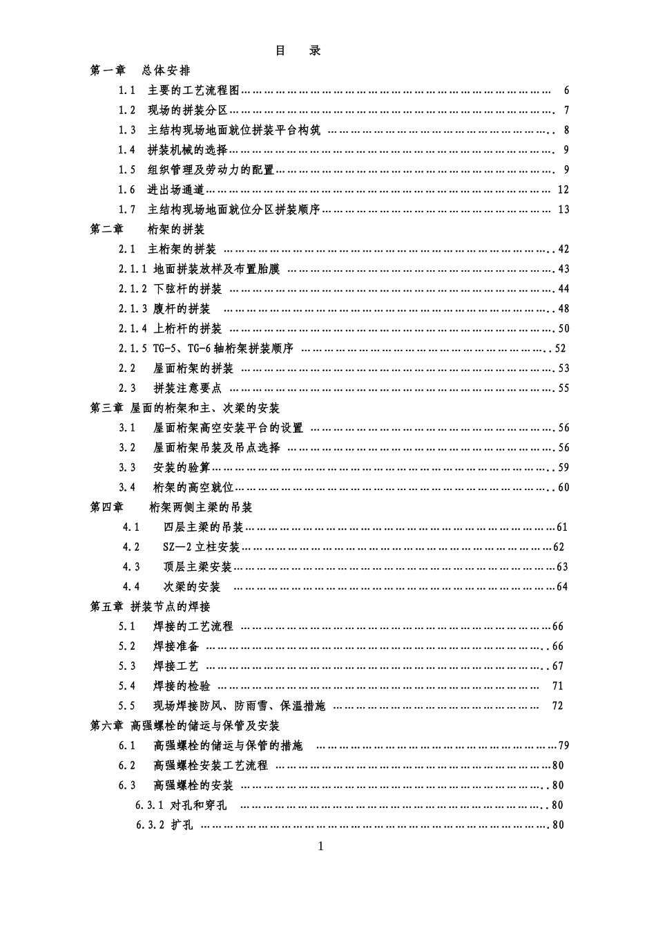 北京某大型图书馆钢结构现场拼装施工方案（鲁班奖 巨型钢桁架 三维示意图）.doc_第1页