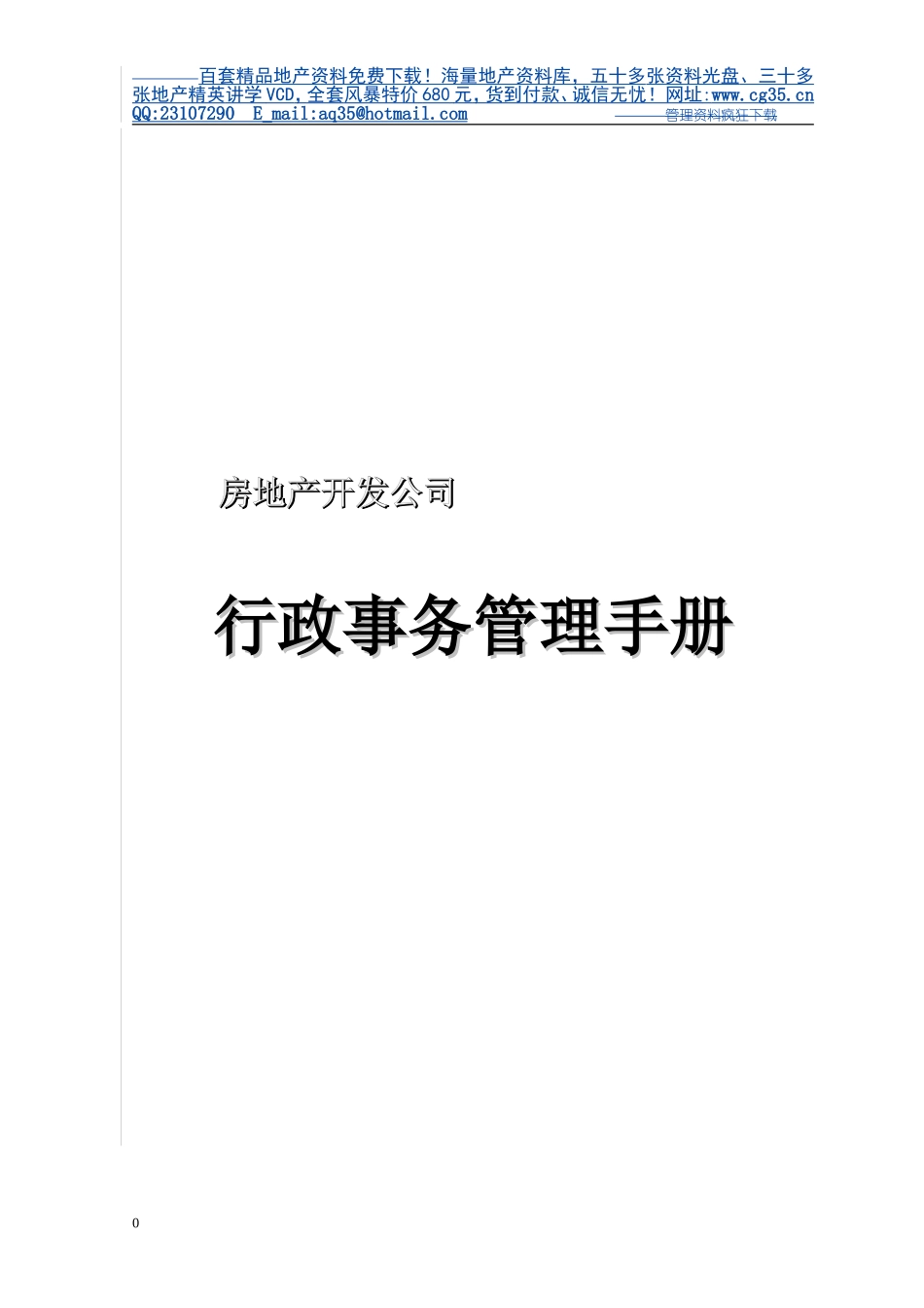 80万元的咨询资料-房地产开发公司行政事务管理手册.doc_第1页