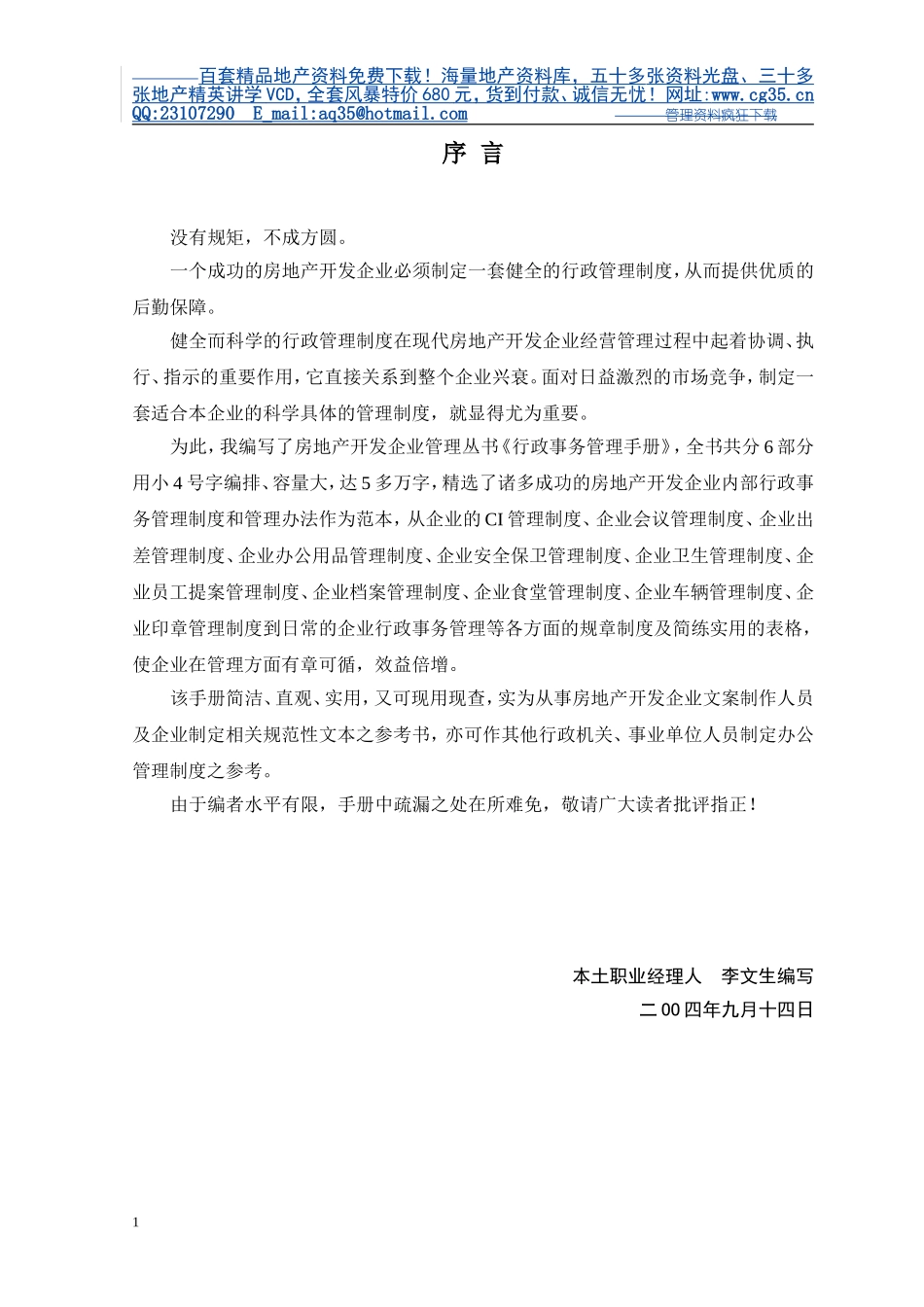 80万元的咨询资料-房地产开发公司行政事务管理手册.doc_第2页