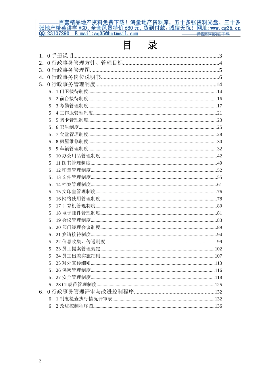 80万元的咨询资料-房地产开发公司行政事务管理手册.doc_第3页