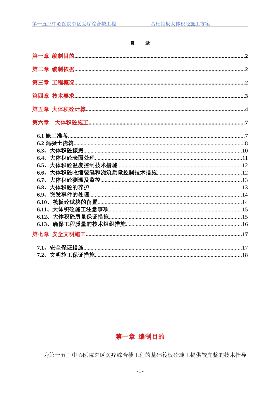 153底板大体积混凝土施工方案_(改).doc_第1页