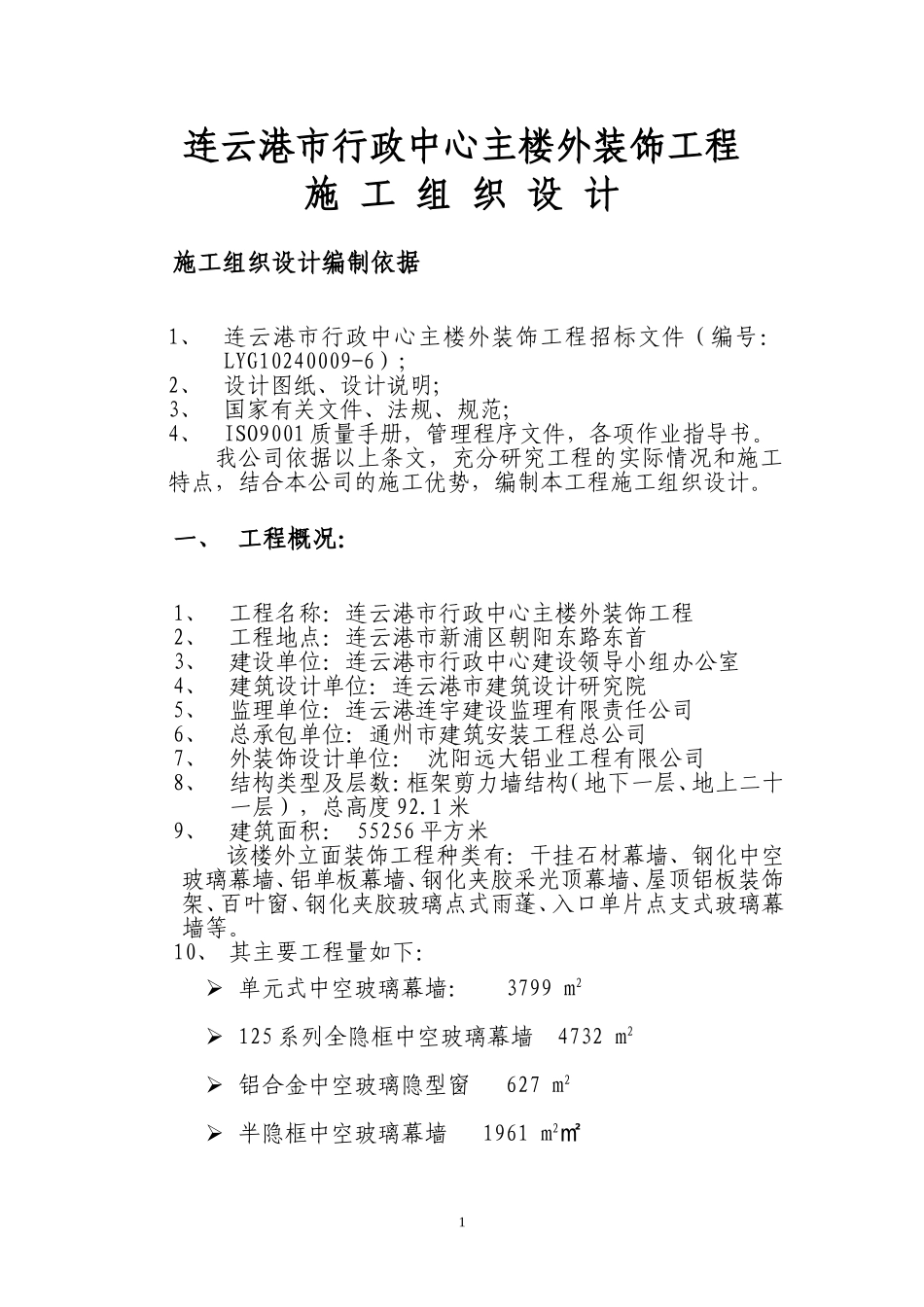 连云港市行政中心外装饰施工组织设计方案（1）.doc_第1页