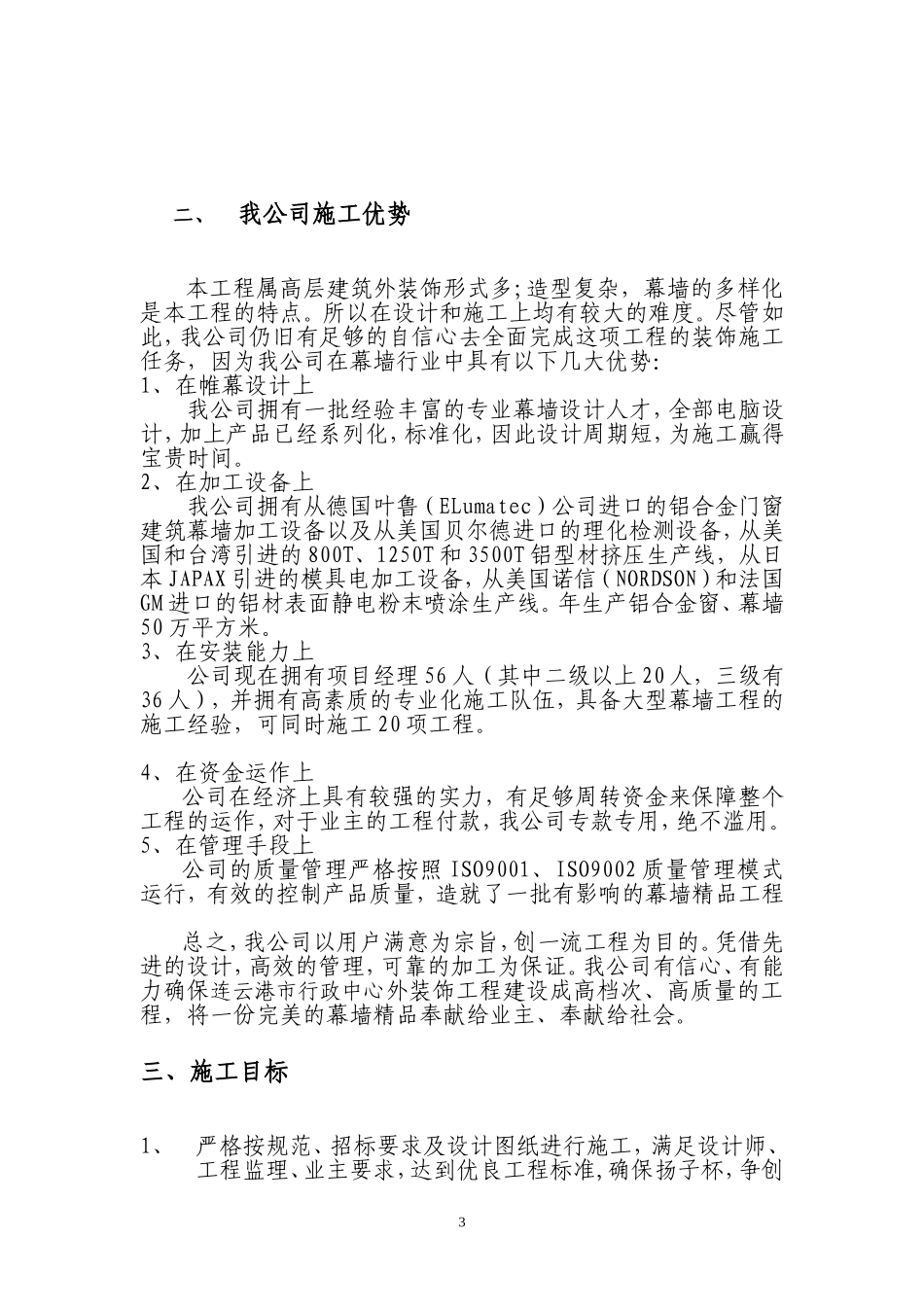 连云港市行政中心外装饰施工组织设计方案（1）.doc_第3页