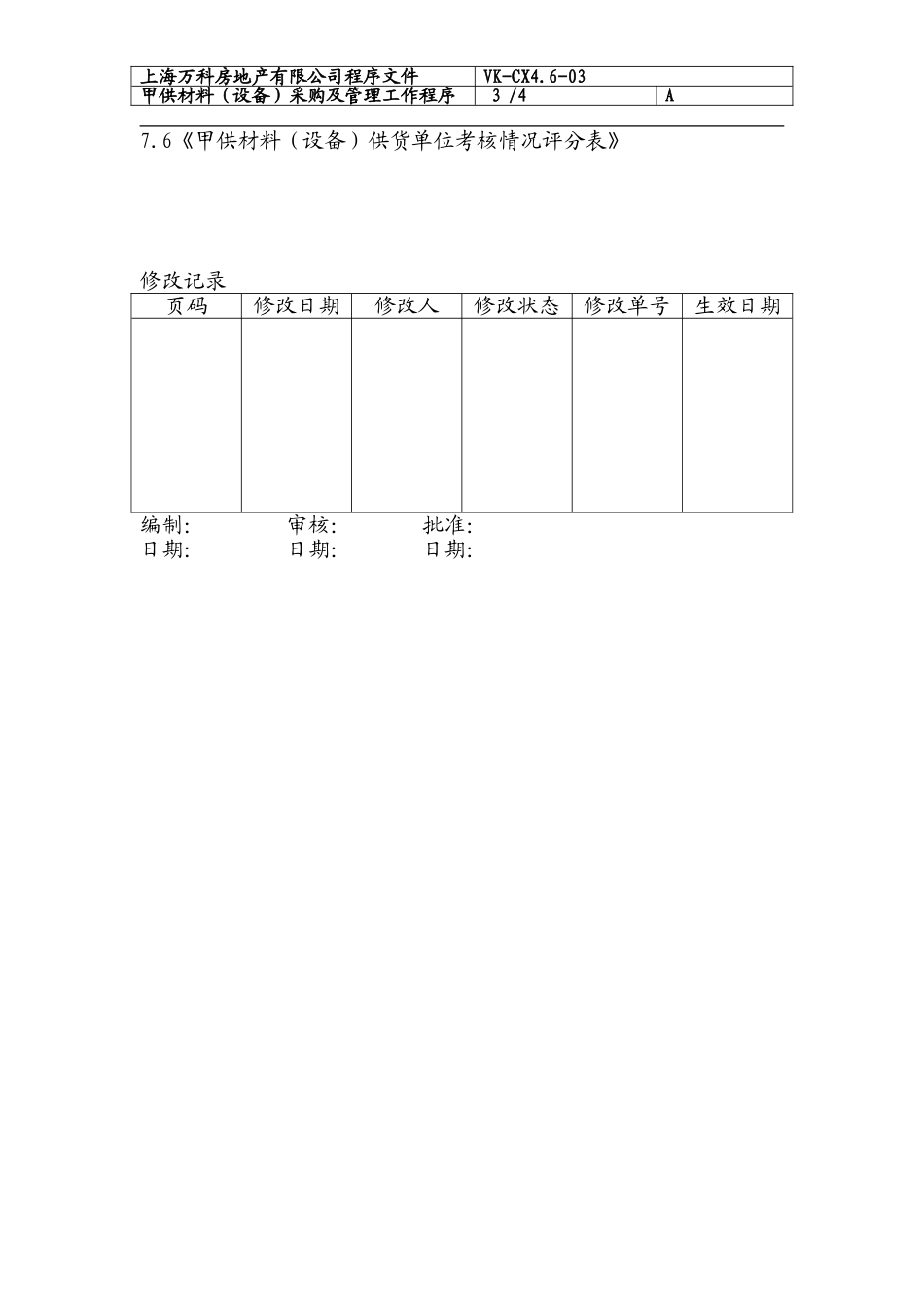 091 甲供材料（设备）采购及管理工作程序.doc_第3页