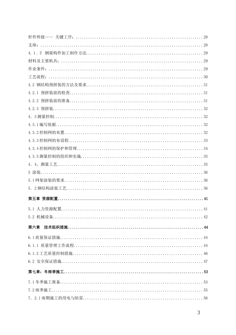 北京某大学综合游泳馆钢结构工程施工组织设计（螺栓球网架 高空散装 创长城杯）.doc_第3页