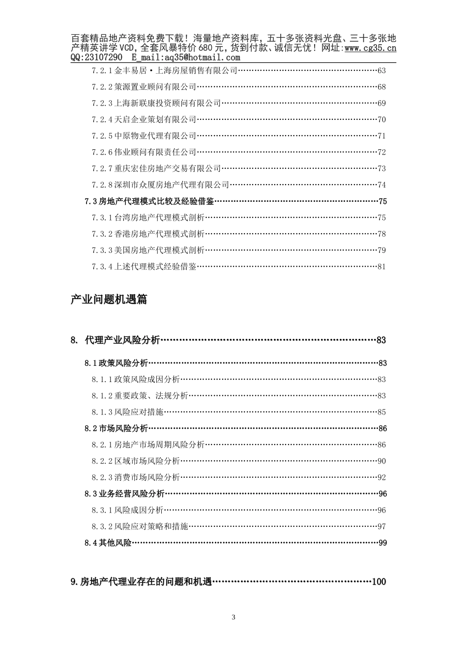 房地产代销产业报告（2004年）.doc_第3页