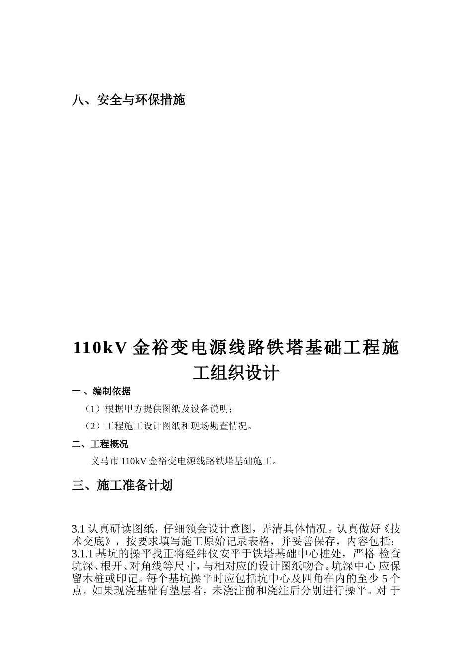 110kV金裕变电源线路铁塔基础工程施工组织设计.doc_第3页