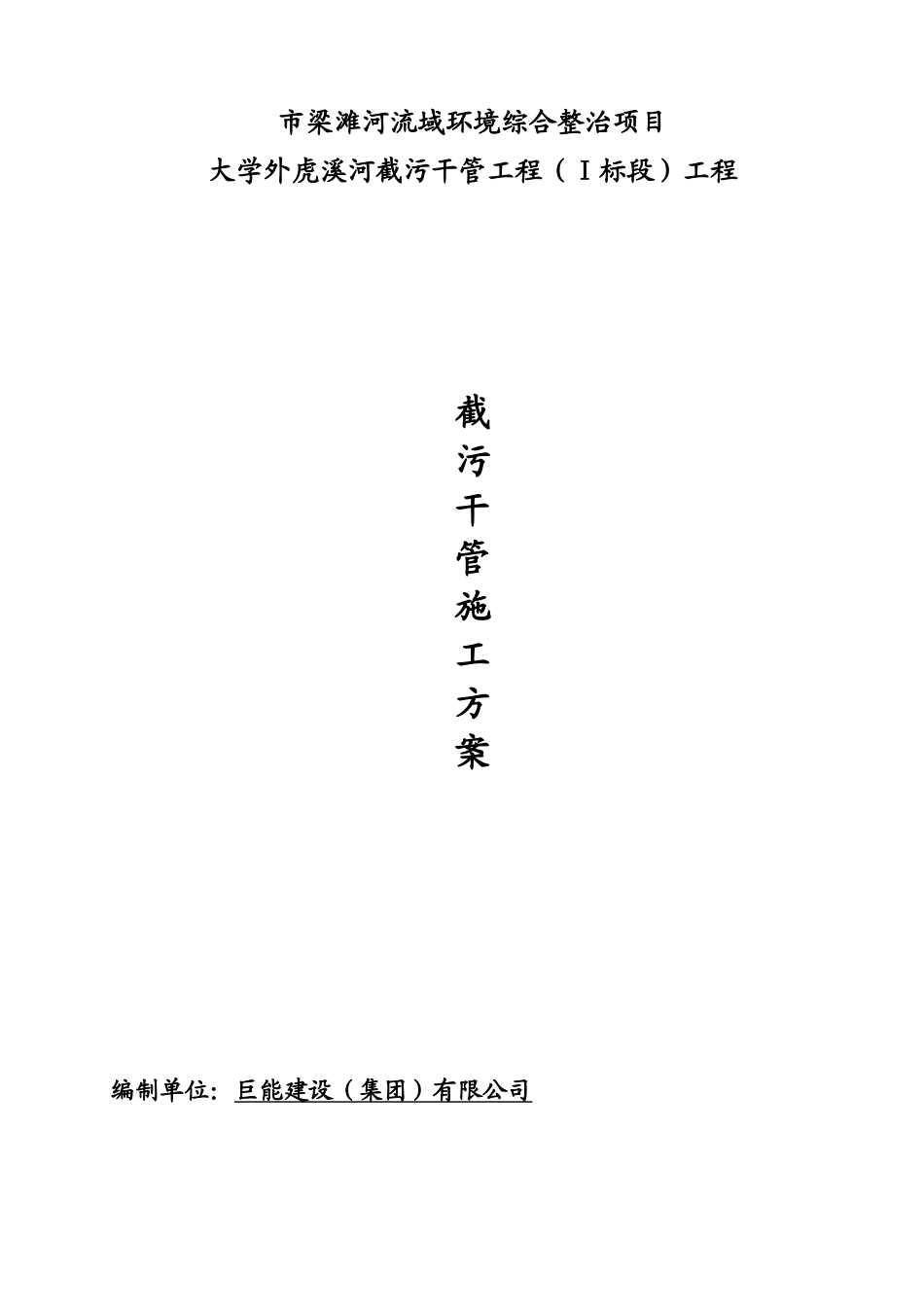 梁滩河流域环境综合整治项目溪河截污干管工程施工组织设计方案.doc_第1页