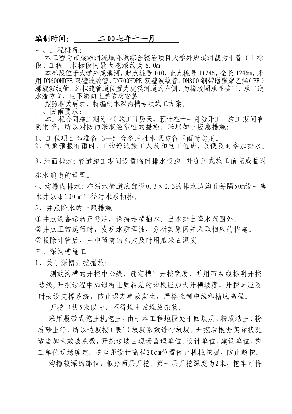 梁滩河流域环境综合整治项目溪河截污干管工程施工组织设计方案.doc_第2页