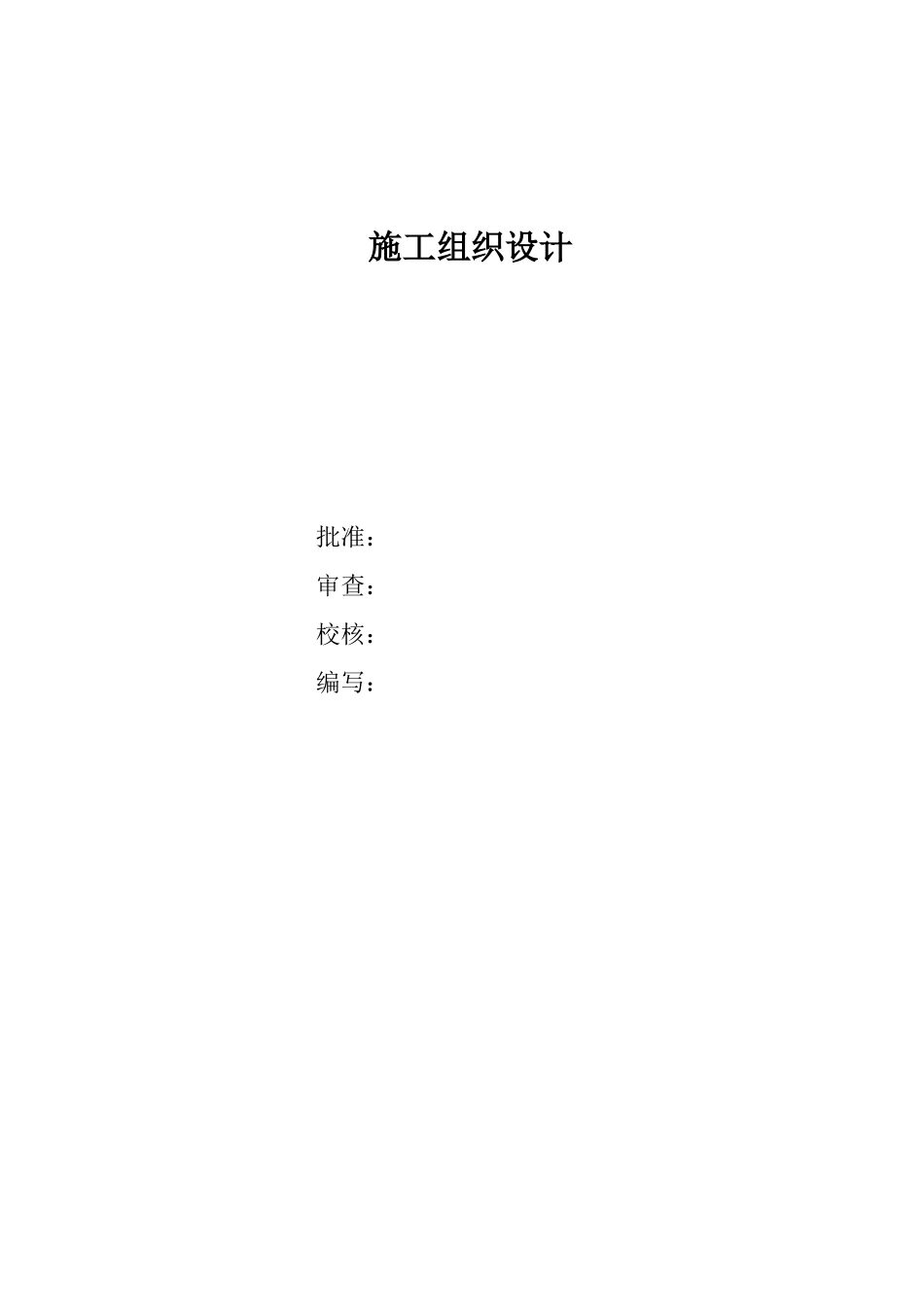 110kv水利变电站施工组织设计.doc_第1页