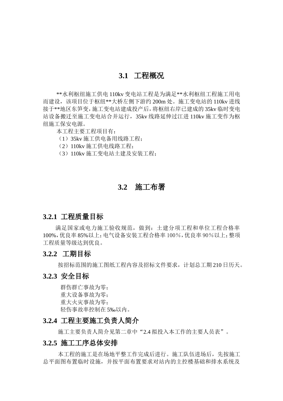 110kv水利变电站施工组织设计.doc_第2页