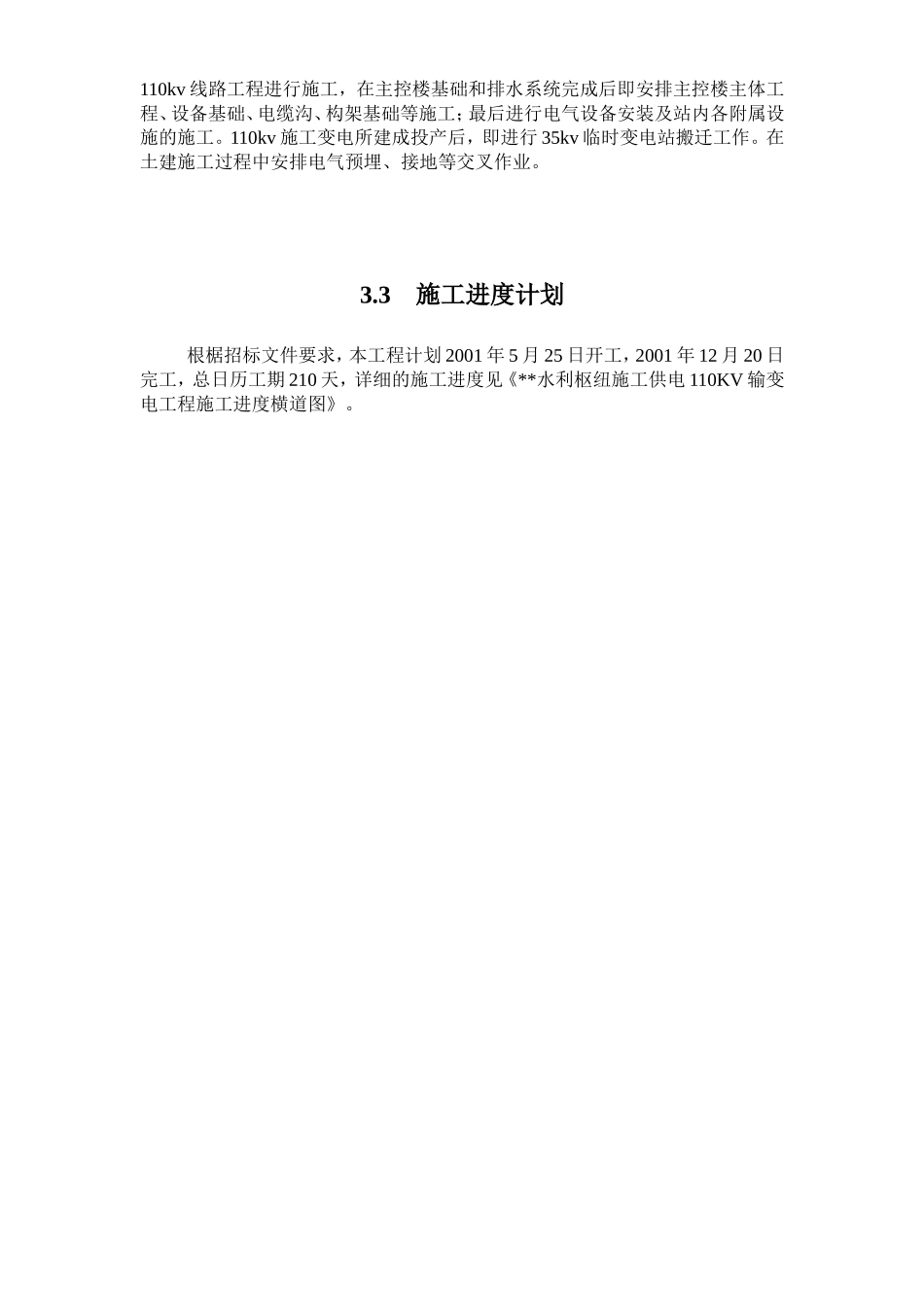110kv水利变电站施工组织设计.doc_第3页