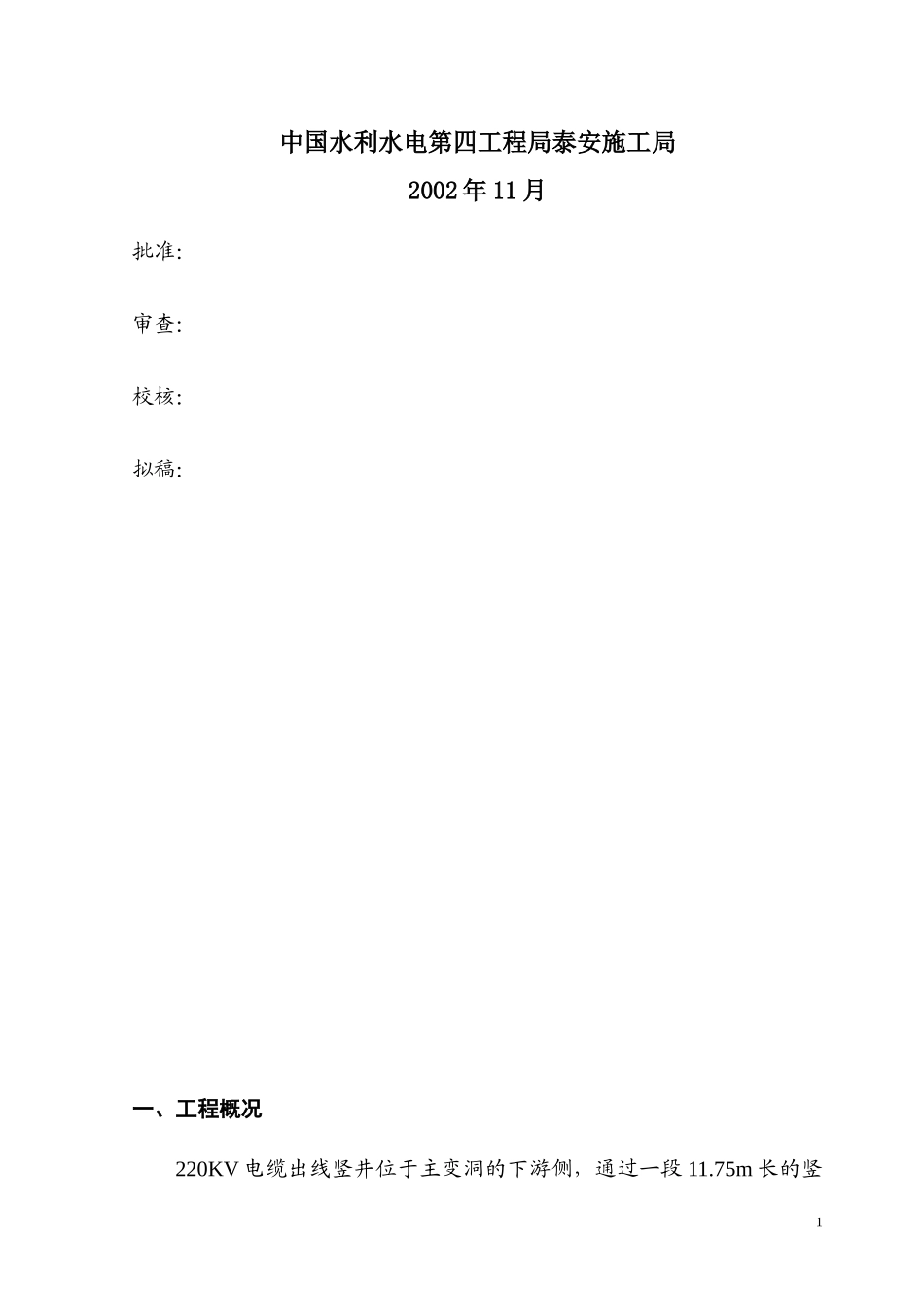 220KV电缆出线竖井开挖支护施工措施.doc_第2页