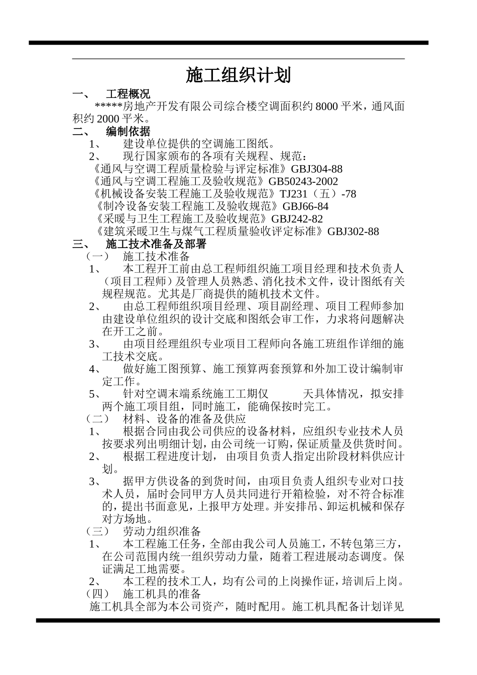 房地产开发有限公司综合楼空调施工组织计划.doc_第1页