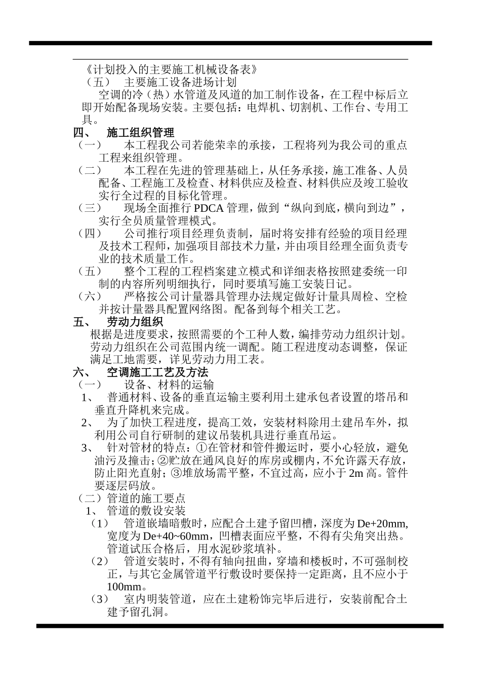 房地产开发有限公司综合楼空调施工组织计划.doc_第2页