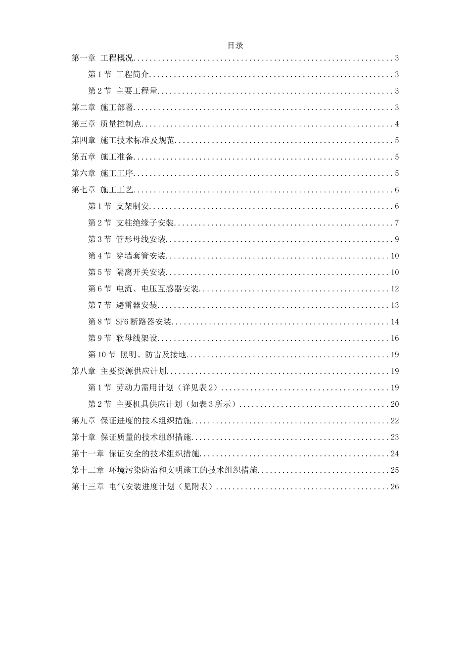 220kV配电装置施工组织设计方案.doc_第1页