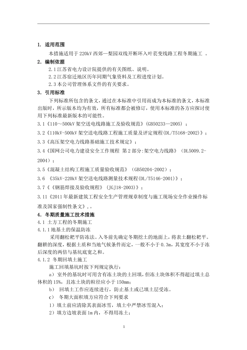220kV线路工程冬季(冬期)施工方案.doc_第1页