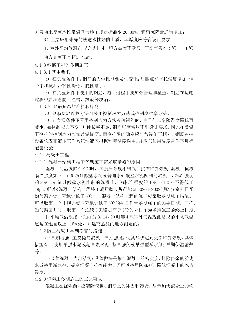 220kV线路工程冬季(冬期)施工方案.doc_第2页