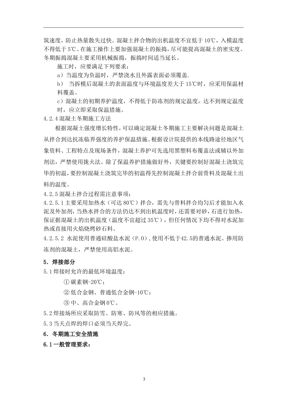 220kV线路工程冬季(冬期)施工方案.doc_第3页