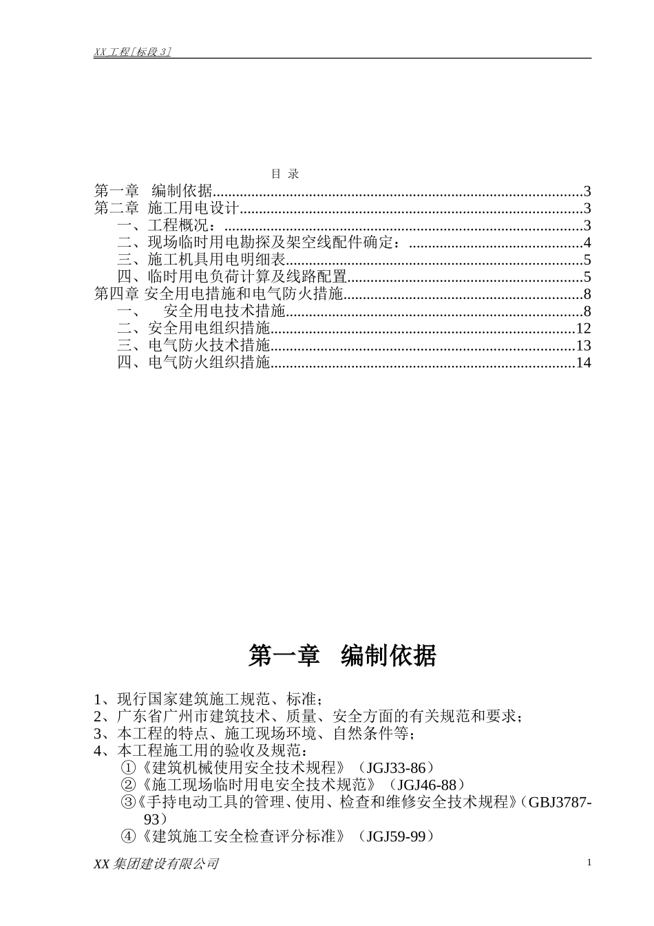 施工临时用电专项方案(2010.7.6)三标.doc_第1页