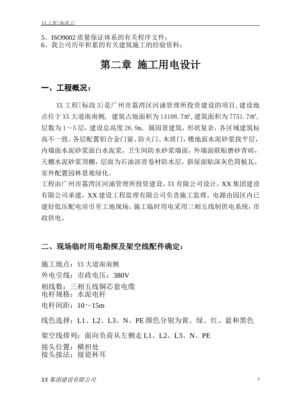 施工临时用电专项方案(2010.7.6)三标.doc_第2页