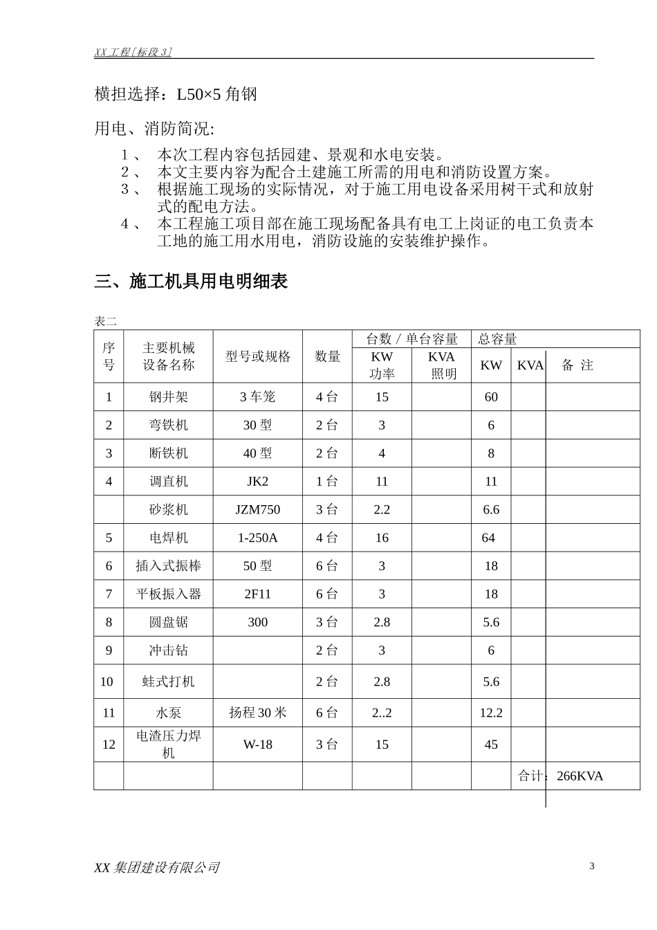 施工临时用电专项方案(2010.7.6)三标.doc_第3页
