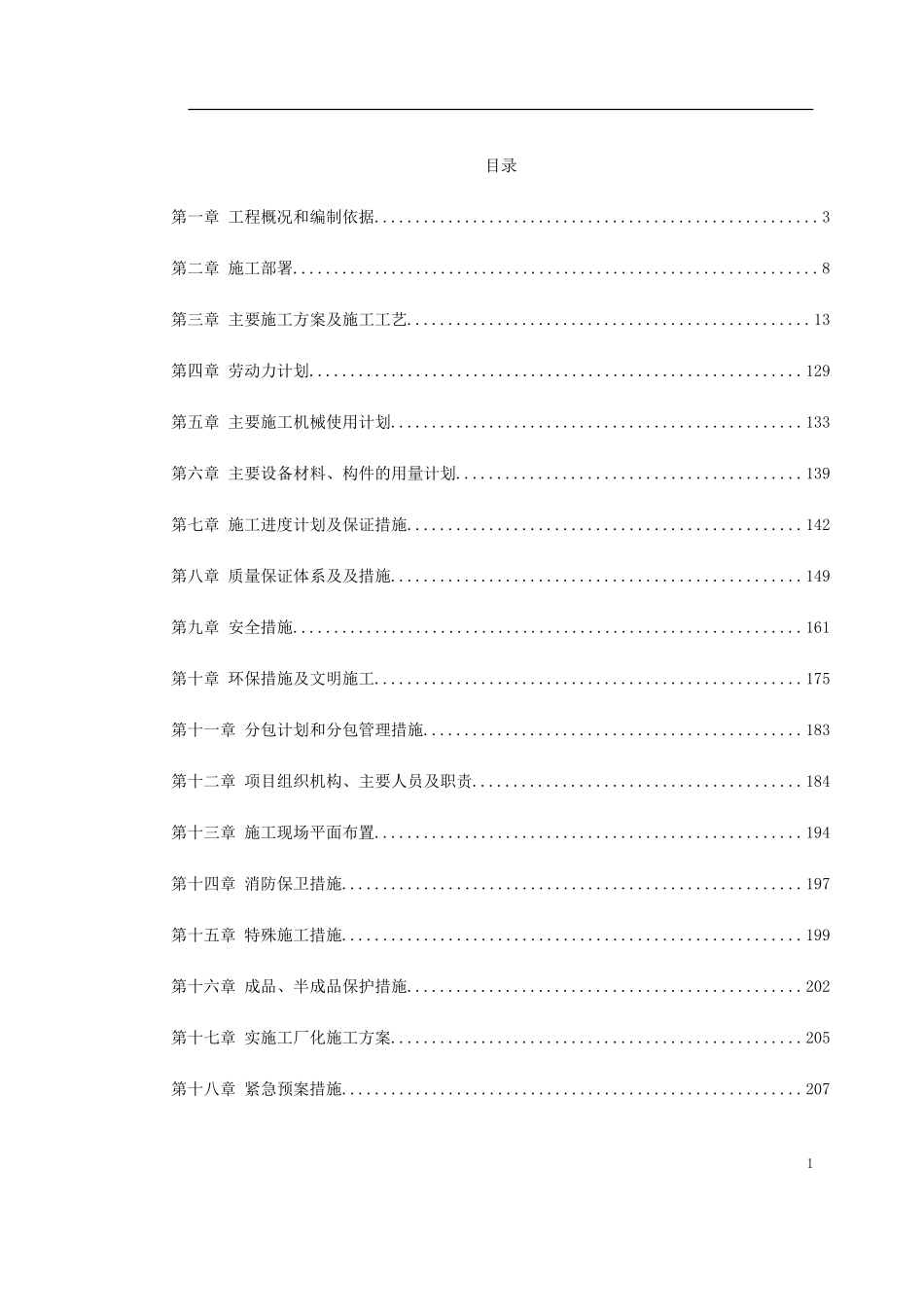 北京某饭店精装修工程施工组织设计.doc_第1页
