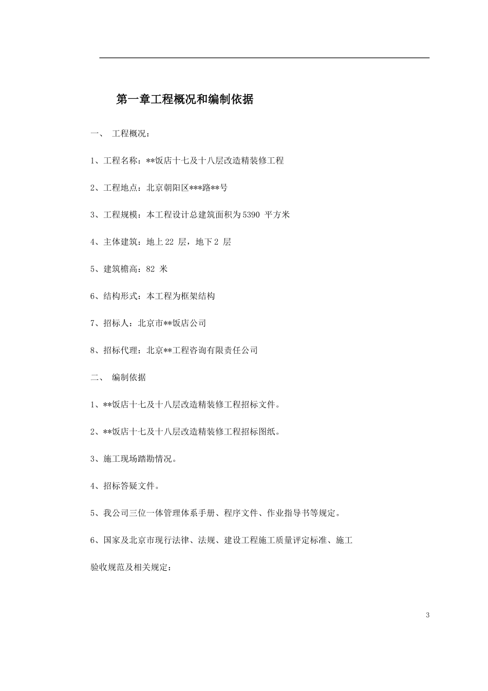 北京某饭店精装修工程施工组织设计.doc_第3页