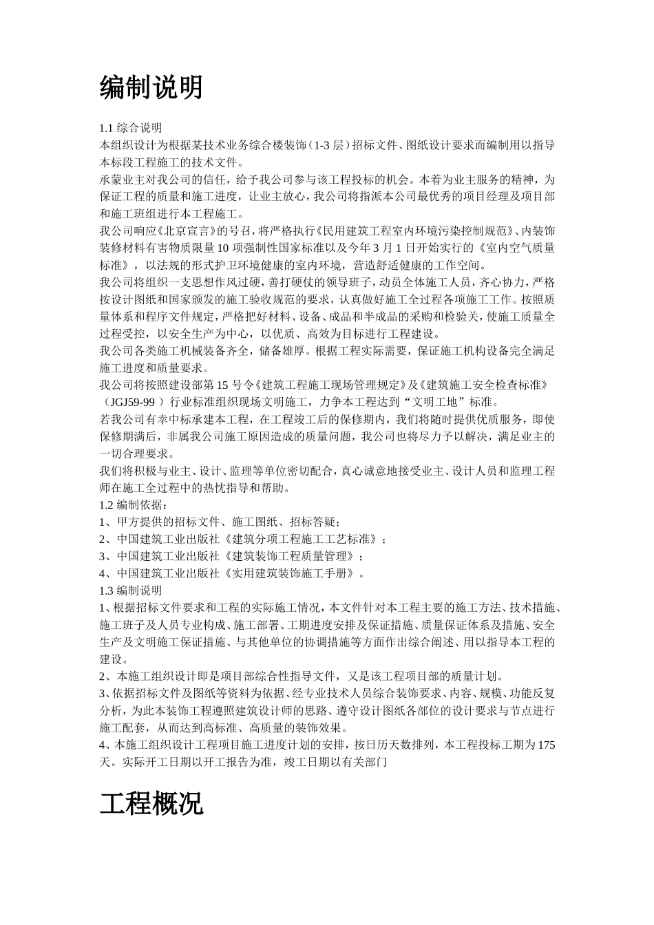 北京某高档办公楼装饰工程施工组织设计方案.doc_第2页