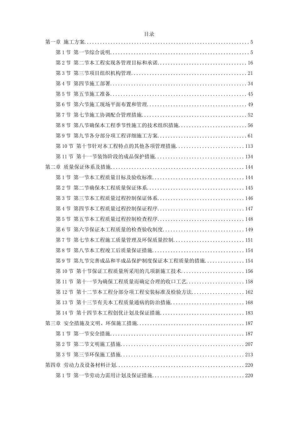 北京某高档小区精装修施工组织设计方案.doc_第1页