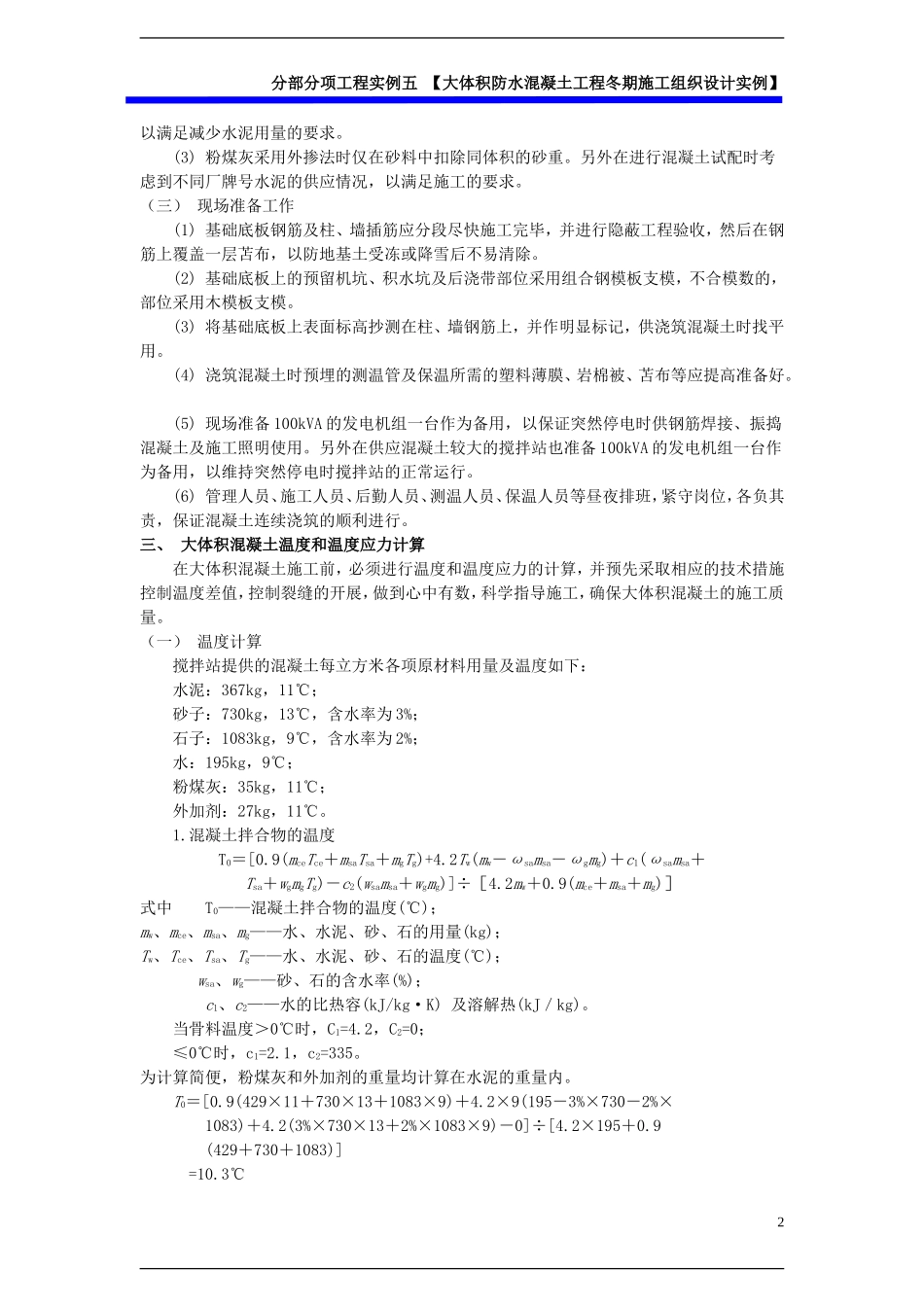 分部分项工程实例五：大体积防水混凝土工程冬季施工方案施工组织设计实例.doc_第2页