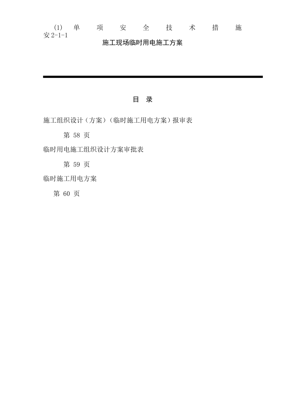 临时用电施工组织设计方案(全套含表格).doc_第1页