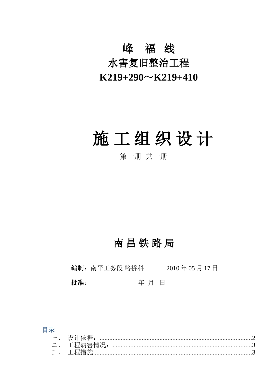 峰福线K219+290～+410左侧边坡溜坍整治施工组织.doc_第1页