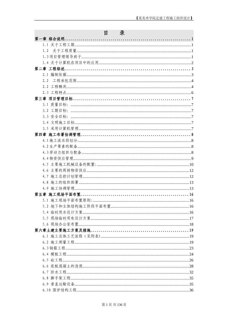 北京某美术学院迁建工程施工招标文件施工组织总设计.DOC_第1页