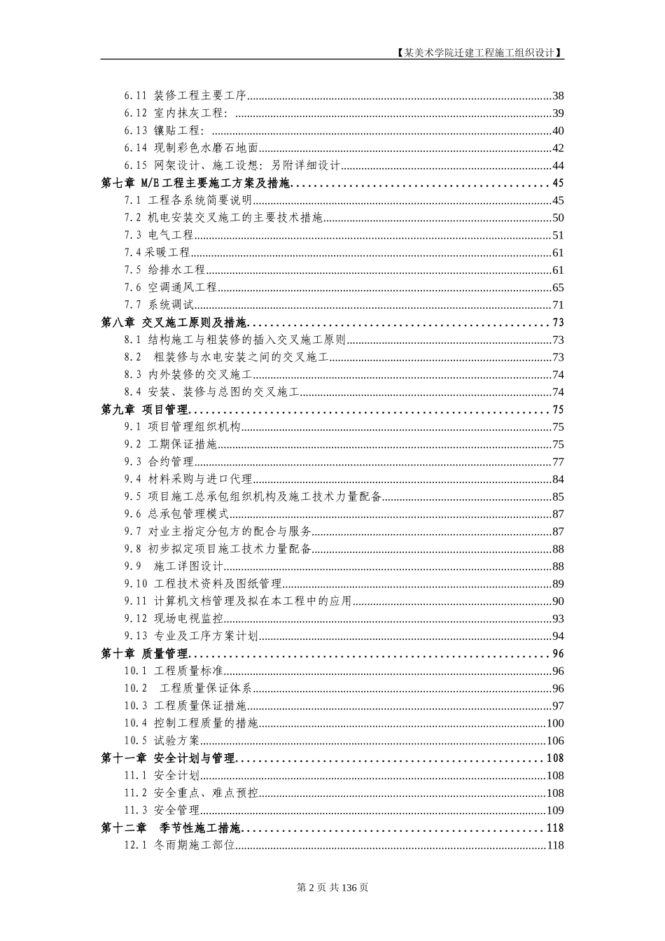 北京某美术学院迁建工程施工招标文件施工组织总设计.DOC_第2页