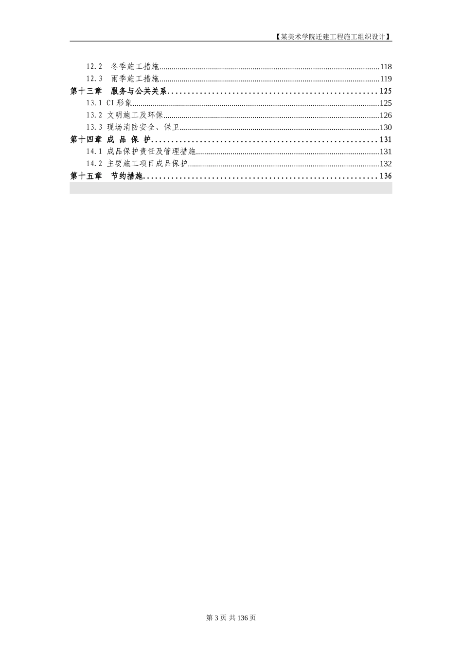 北京某美术学院迁建工程施工招标文件施工组织总设计.DOC_第3页