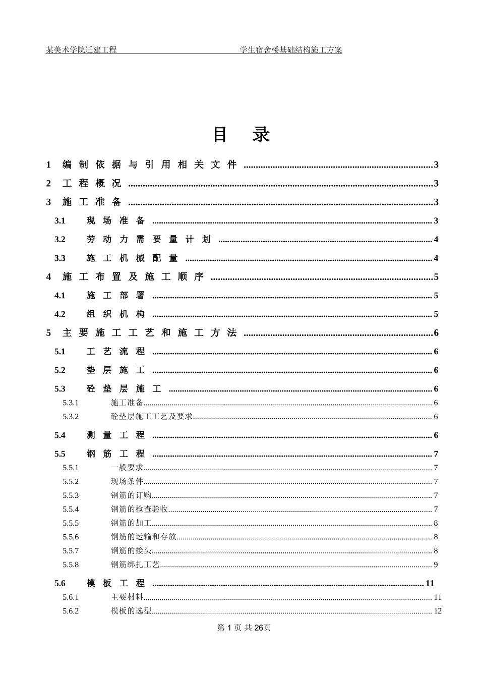 北京某美术学院迁建工程学生宿舍楼基础结构施工组织设计方案.DOC_第1页