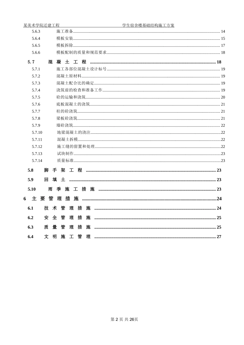 北京某美术学院迁建工程学生宿舍楼基础结构施工组织设计方案.DOC_第2页