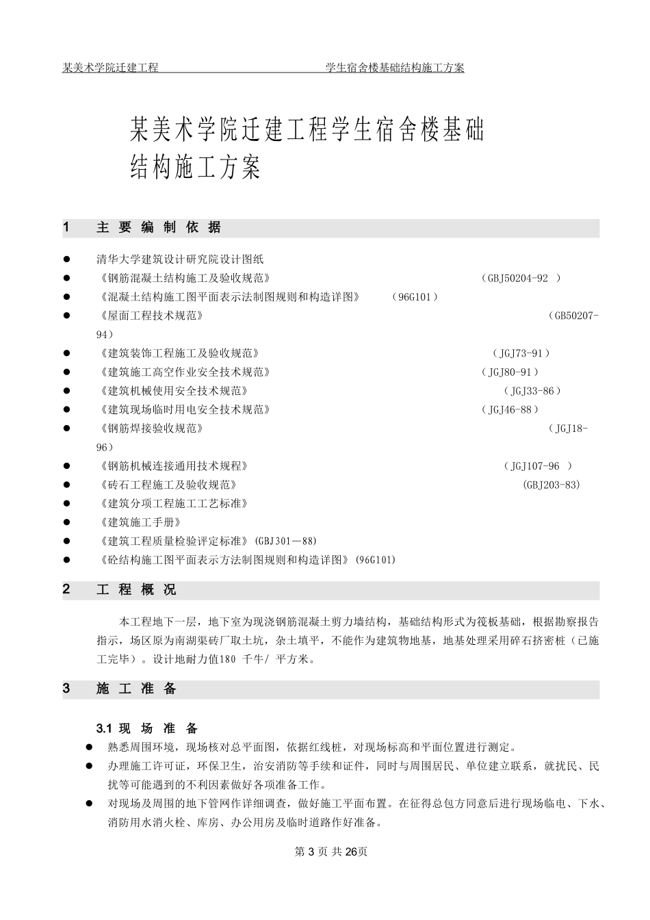 北京某美术学院迁建工程学生宿舍楼基础结构施工组织设计方案.DOC_第3页