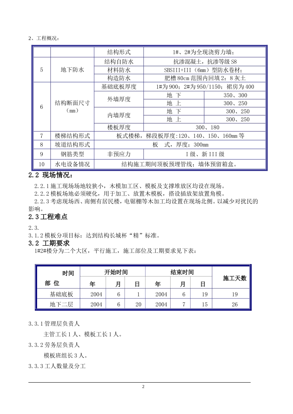 北京某全现浇剪力墙结构工程模板施工组织设计方案.doc_第2页