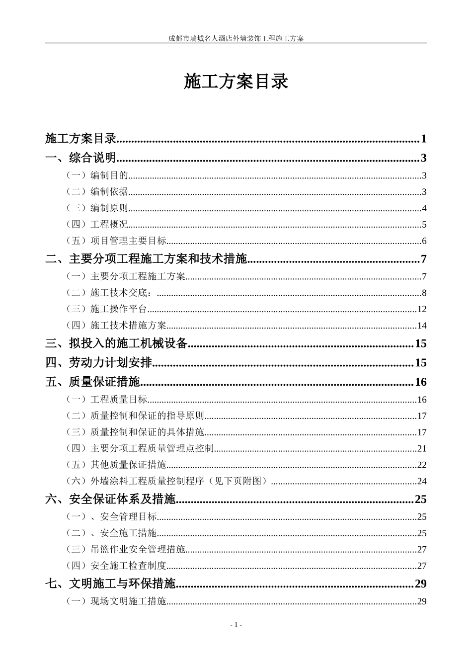 施工组织设计-成都市瑞城名人酒店外墙装饰工程施工方案.doc_第1页