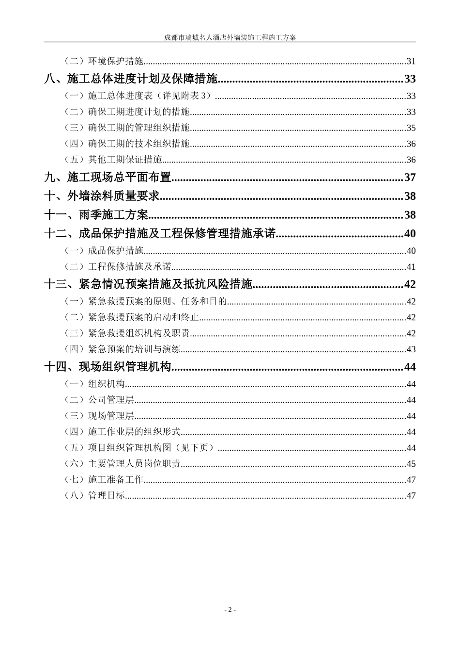 施工组织设计-成都市瑞城名人酒店外墙装饰工程施工方案.doc_第2页