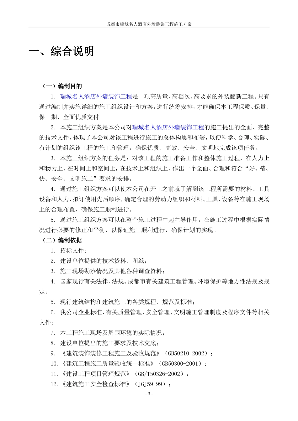 施工组织设计-成都市瑞城名人酒店外墙装饰工程施工方案.doc_第3页