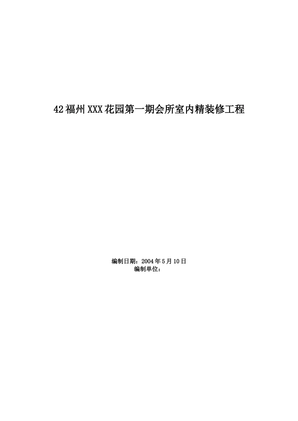 福州XX花园第一期会所室内精装修工程施工组织设计.doc_第1页