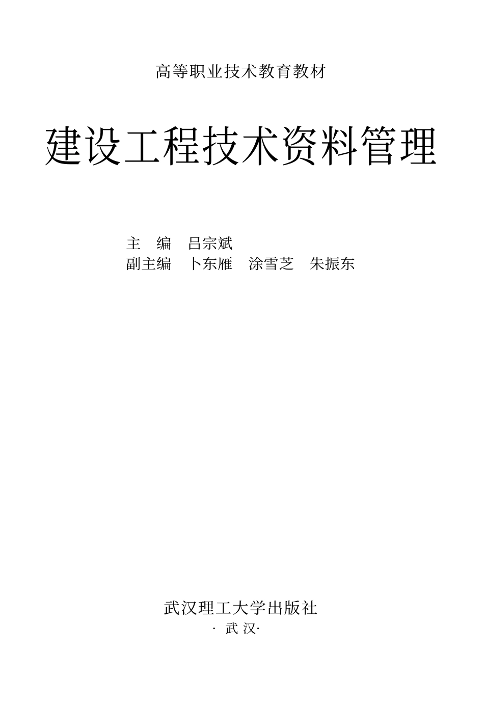 [建设工程技术资料管理].吕宗斌.文字版.pdf_第1页