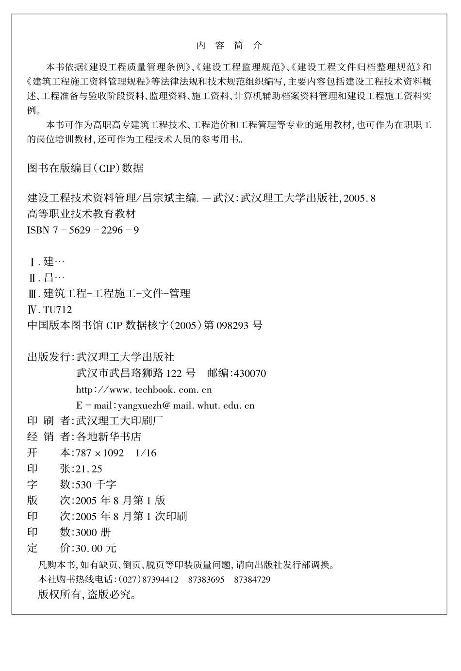 [建设工程技术资料管理].吕宗斌.文字版.pdf_第2页